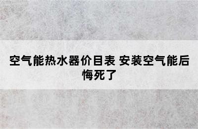 空气能热水器价目表 安装空气能后悔死了